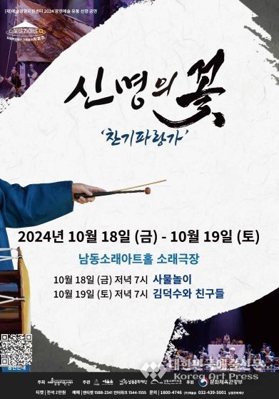 남동문화재단, 김덕수패 사물놀이‘신명의 꽃, 찬기파랑가’공연