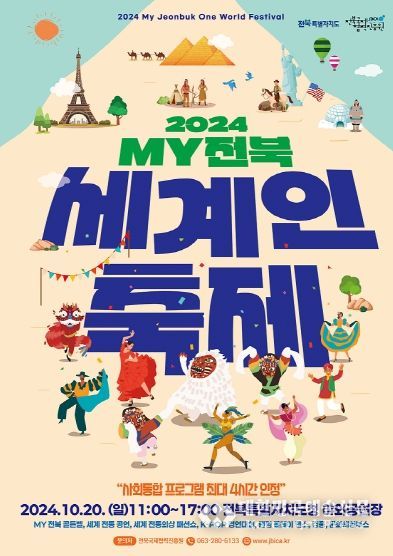 전북도, 외국인 이웃과 함께하는'2024 MY전북세계인축제'기대감 고조