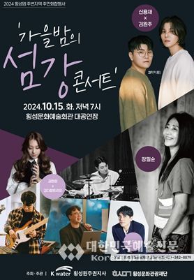 횡성예술회관에서 펼쳐지는 특별한 공연‘가을밤의 섬강 콘서트’개최