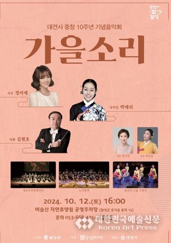 대구광역시 달성문화재단, 대견사 중창 10주년 기념음악회 ‘가을소리’ 개최