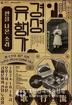 국립국악원 ‘경셩유행가-판을 나온 소리’ 김해 공연