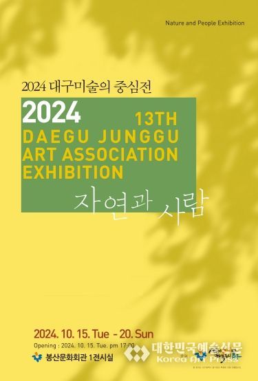 대구 중구, 20일까지 대구미술의 중심展 & 봉산서화회전 개최