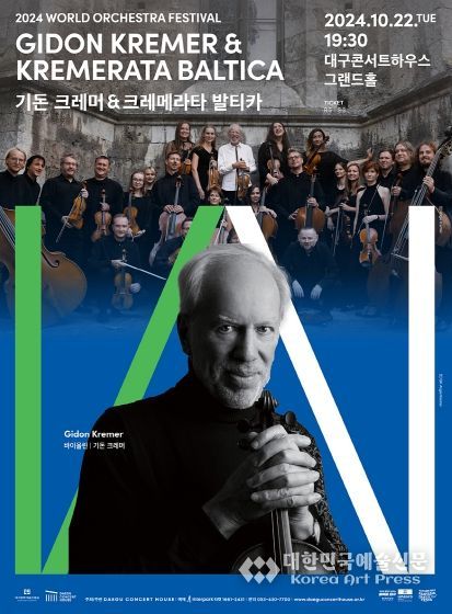 대구시 2024 월드오케스트라페스티벌, 탄탄한 기교와 폭넓은 레퍼토리의 '기돈 크레머 & 크레메라타 발티카'