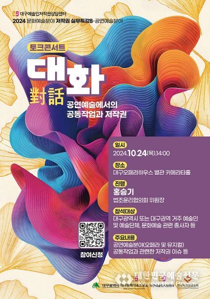 대구예술인지원센터, 한국저작권위원회와 저작권 토크콘서트 '대화(對話):공연예술에서의 공동작업과 저작권' 개최
