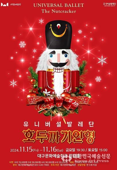 대구문화예술회관 기획 유니버설발레단 '호두까기인형' 내달 15일~16일 개최