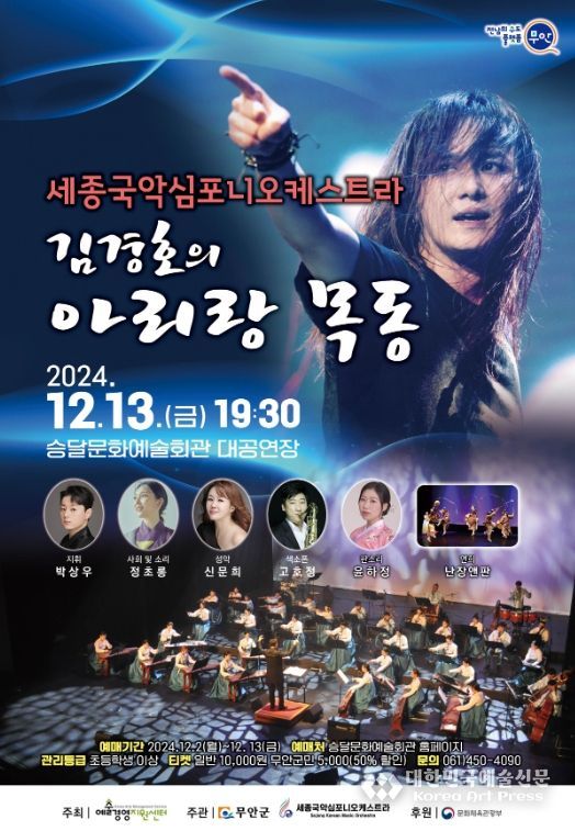 세종국악심포니오케스트라 & 김경호의 아리랑목동 홍보 포스터