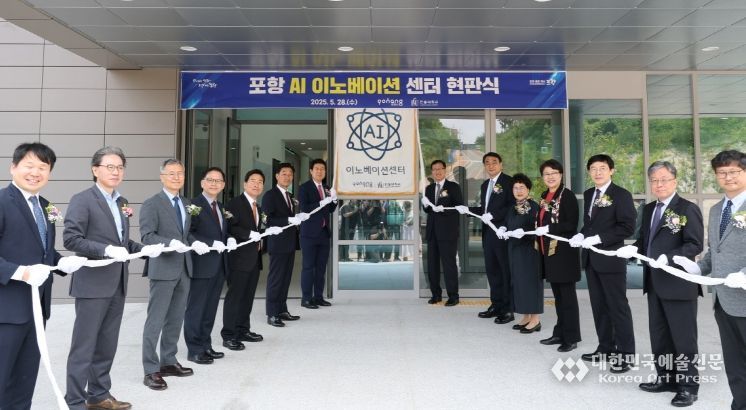‘포항 AI 이노베이션센터’ 개소