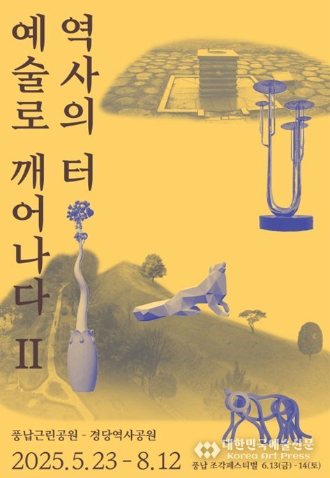 조각전시 ‘역사의 터, 예술로 깨어나다 II’ 포스터