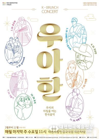 대전시, 수요일 아침을 여는 국악의 품격 K-브런치콘서트 '우‧아‧한'