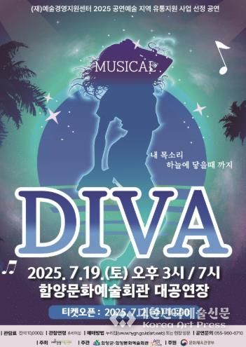 함양문화예술회관, 개그맨 출신 김성규 뮤지컬 ‘DIVA’ 공연