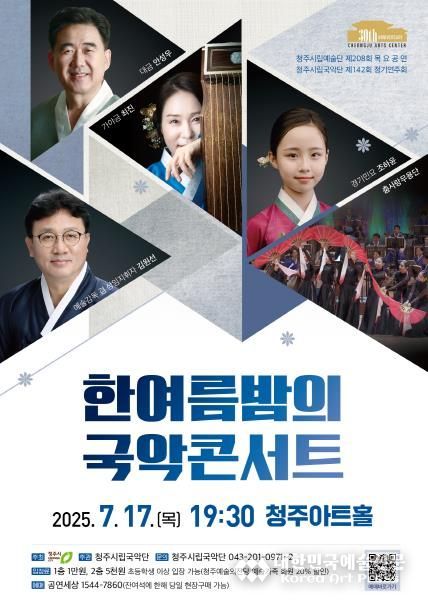 청주시립국악단 정기연주회(한여름밤의 국악콘서트)
