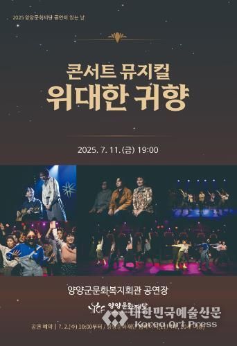 2025 양양문화재단_공연이 있는 날 콘서트 뮤지컬 “위대한 귀향”