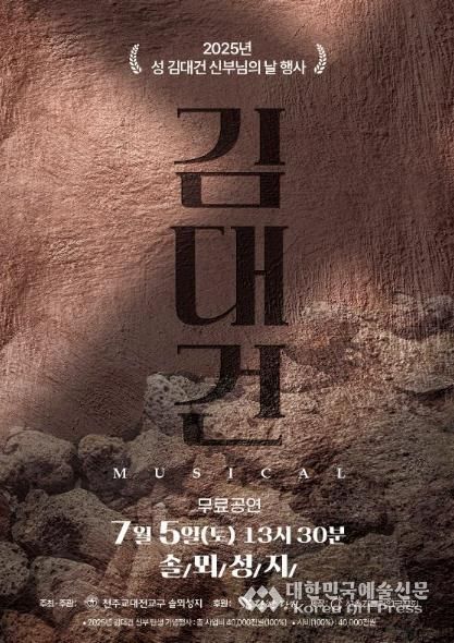김대건 신부 뮤지컬 포스터