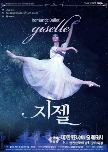 순천시, 클래식 발레 '지젤' 감동의 무대 선보인다.