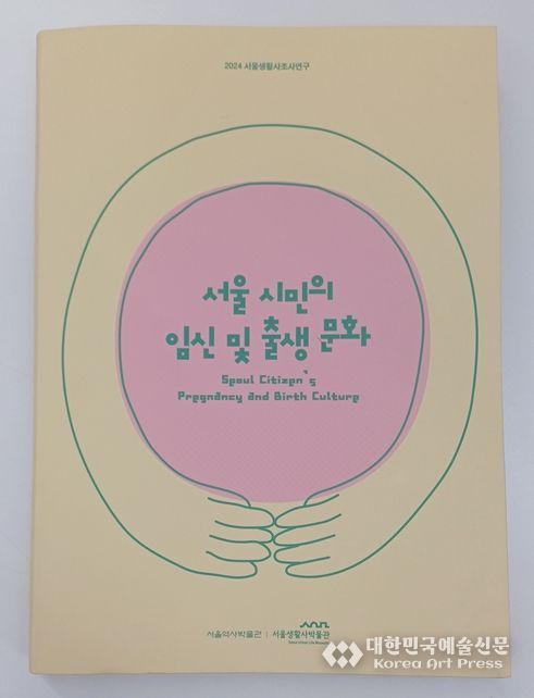 '서울 시민의 임신 및 출생 문화' 표지