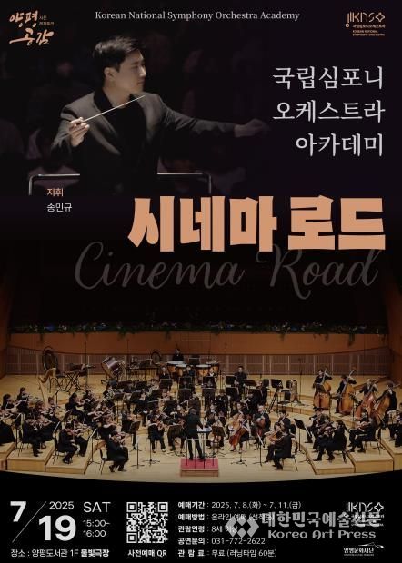국립심포니오케스트라아카데미 <시네마로드>
