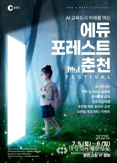 에듀포레스트 춘천 페스티벌 메인 포스터