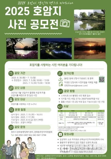 충주시, ‘2025 호암지 사진 공모전’ 개최