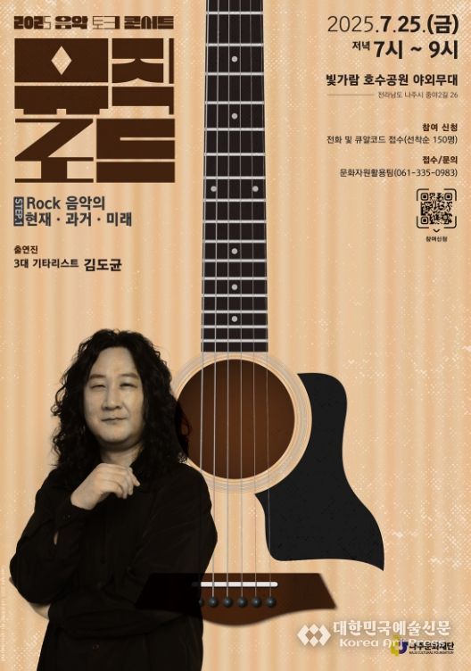 나주문화재단 2025 음악 토크 콘서트 뮤직로드 포스터