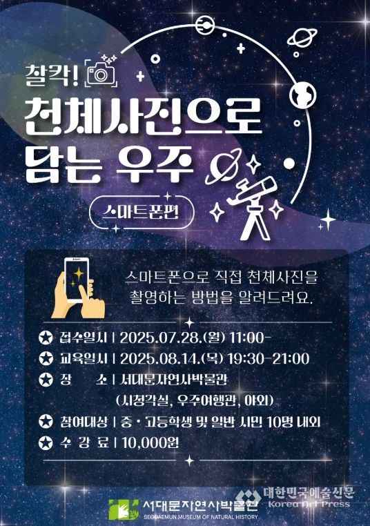 서대문자연사박물관의 ‘찰칵! 천체사진으로 담는 우주 – 스마트폰 편’ 포스터