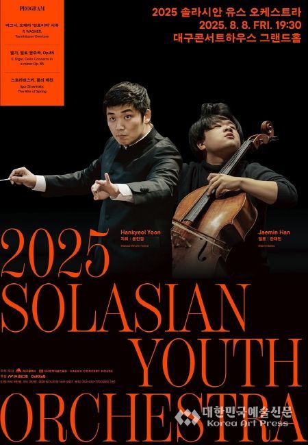 ,2025 솔라시안 유스 오케스트라