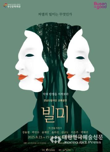 부산문화회관 경남도립극단 빌미_포스터