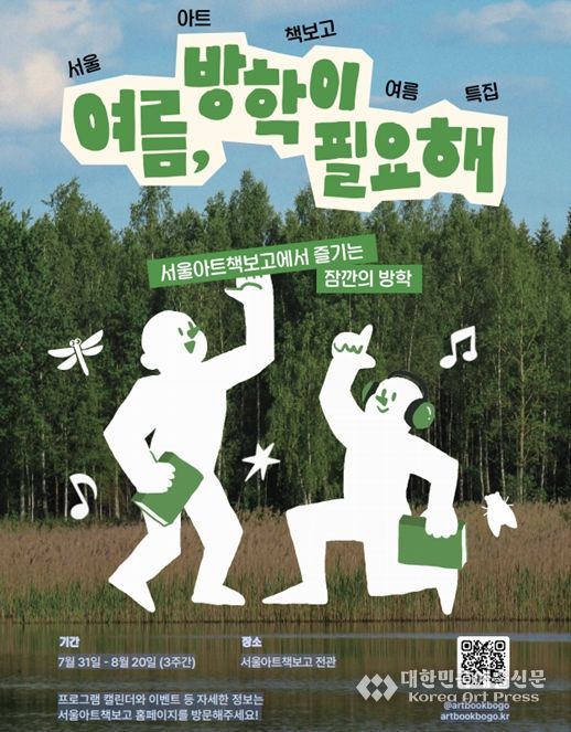서울아트책보고 '여름, 방학이 필요해' 포스터