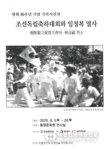 통영문화원, 광복 80주년 기념 사진전 개최