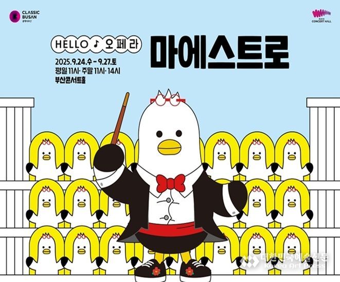 부산콘서트홀, 헬로(HELLO) 오페라 '마에스트로' 개최
