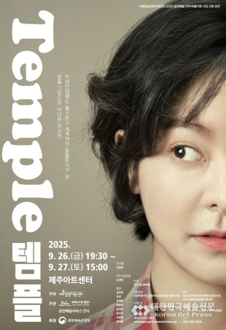 연극 ‘템플’ 공연 포스터