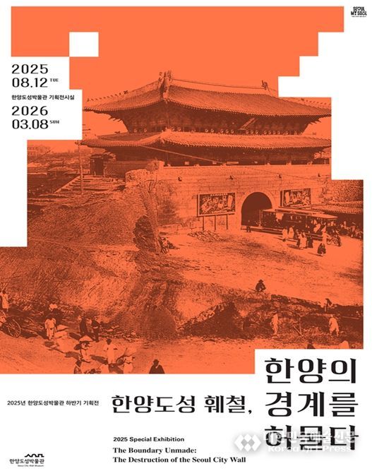 '한양도성 훼철, 한양의 경계를 허물다' 기획전시 포스터