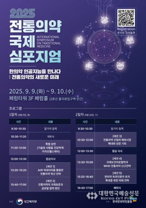 2025 전통의약 국제 학술토론회 포스터