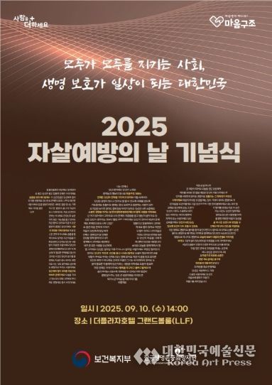 2025년 자살예방의 날 기념식 포스터